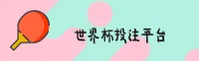 【官网】WC2026 · 世界杯下注入口官网 - 移动端直达