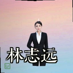 林志远